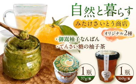 柚子胡椒「御嵩柚子なんばん」・「てんさい糖の柚子茶」 さいとう商店オリジナル商品セット 柚子胡椒  [AVAZ003]