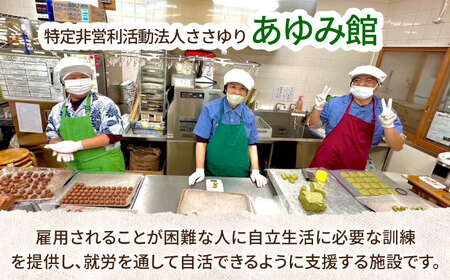 あゆみ館手作りクッキー詰め合わせ [AVAB001]