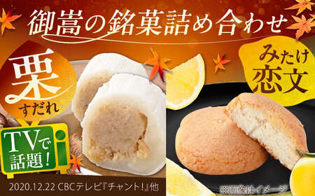 栗すだれ + みたけ恋文 / 和菓子 お菓子 スイーツ  栗 羽二重餅 栗きんとん / 御嵩町 / 御菓子処 長春堂本舗 [AVAC001]