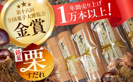 栗すだれ + みたけ恋文 / 和菓子 お菓子 スイーツ  栗 羽二重餅 栗きんとん / 御嵩町 / 御菓子処 長春堂本舗 [AVAC001]
