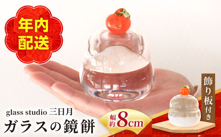 岐阜県(御嵩町)】＜年内発送＞ガラスの鏡餅 お正月飾り glass studio