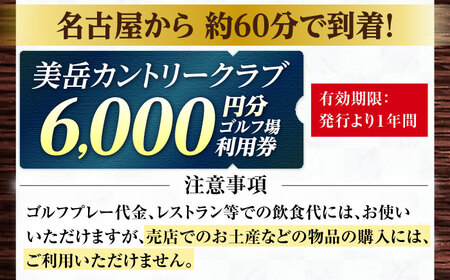 美岳カントリークラブ 6,000円分 [AVAM002] ゴルフ 利用券 岐阜県 東海 ゴルフ場
