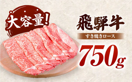 A5 飛騨牛 特選ロース すき焼き用 750g / 牛肉 ロース ろーす すき焼き すきやき ローススライス うす切り 飛騨牛 A5 a5 / 御嵩町 / 肉のキング [AVAG001]