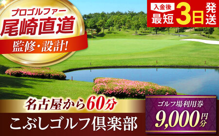 こぶしゴルフ倶楽部 9,000円分 [AVAO003]ゴルフ 利用券