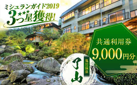 【ミシュランガイド3つ星獲得！】鬼岩温泉 了山・Ryo-an 共通利用券 9,000円分 / 天然温泉 エステ カフェ 食事 温泉 入浴 宿泊 日帰り 温泉利用券 利用券 温泉宿 宿泊券 チケット[AVAH002]