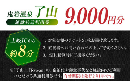 【ミシュランガイド3つ星獲得！】鬼岩温泉 了山・Ryo-an 共通利用券 9,000円分 / 天然温泉 エステ カフェ 食事 温泉 入浴 宿泊 日帰り 温泉利用券 利用券 温泉宿 宿泊券 チケット[AVAH002]