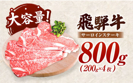 【A5】飛騨牛 特選サーロインステーキ 計800g（200g×4枚）[AVAG002]ステーキ飛騨牛
