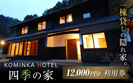 コミンカホテル「四季の家」利用券1万2千円分 [AVBB001]ホテル 旅行券 チケット 古民家 貸し切り ホテル宿泊券 観光 旅行 トラベル ギフト 中山道 岐阜県