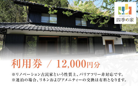 コミンカホテル「四季の家」利用券1万2千円分 [AVBB001]ホテル 旅行券 チケット 古民家 貸し切り ホテル宿泊券 観光 旅行 トラベル ギフト 中山道 岐阜県