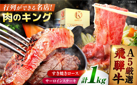 【A5】特選サーロインステーキ・ロースすき焼き用セット 計1kg [AVAG003]飛騨牛牛肉