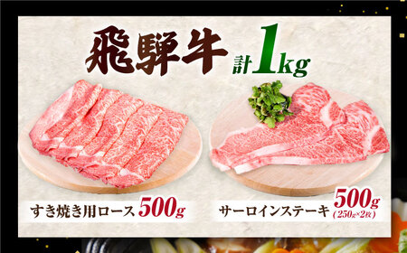 【A5】特選サーロインステーキ・ロースすき焼き用セット 計1kg [AVAG003]飛騨牛牛肉