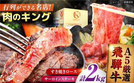 【A5】サーロインステーキ・ロースすき焼き用セット 計2kg  [AVAG004]すき焼き飛騨牛