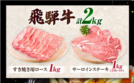 【A5】サーロインステーキ・ロースすき焼き用セット 計2kg  [AVAG004]すき焼き飛騨牛