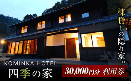 コミンカホテル「四季の家」利用券3万円分 [AVBB002]ホテル 旅行券 古民家 貸し切り ホテル宿泊券 観光 旅行 トラベル ギフト 中山道 岐阜県