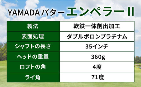 ゴルフパター 山田パター（エンペラー2）35インチ [AVBE008] | 岐阜県御嵩町 | ふるさと納税サイト「ふるなび」