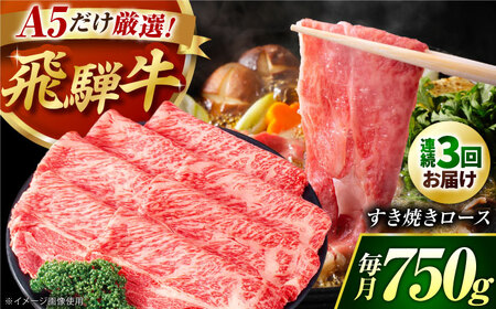【3回定期】A5等級 特選飛騨牛すきやき用(ロース750g) [AVAG005]牛肉 定期