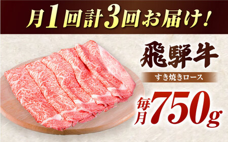 【3回定期】A5等級 特選飛騨牛すきやき用(ロース750g) [AVAG005]牛肉 定期