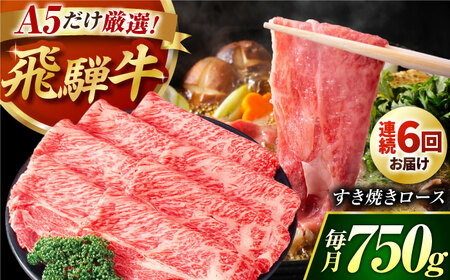 【6回定期】 A5等級 特選飛騨牛すきやき用(ロース750g)  飛騨牛 ブランド牛 A5 すきやき 飛騨牛 牛肉 定期  [AVAG006]
