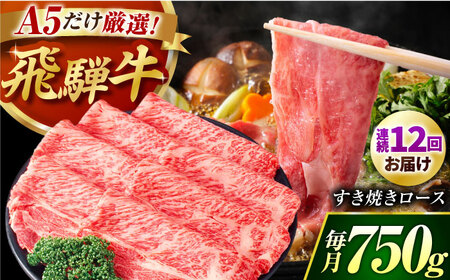 【12回定期】 A5等級　特選飛騨牛すきやき用(ロース750g)  飛騨牛 ブランド牛 A5 すきやき 飛騨牛 牛肉 定期 [AVAG007]