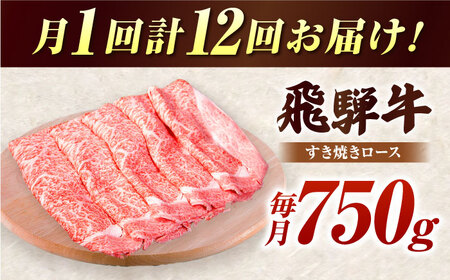 【12回定期】 A5等級　特選飛騨牛すきやき用(ロース750g)  飛騨牛 ブランド牛 A5 すきやき 飛騨牛 牛肉 定期 [AVAG007]