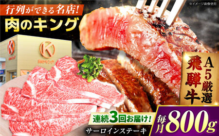 【3回定期便】 特選飛騨牛5等級ステーキ(サーロイン800g) [AVAG008] 飛騨牛
