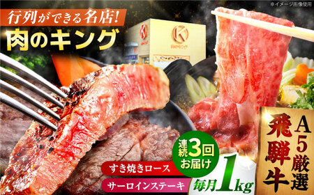 【3回定期】特選飛騨牛ステーキ&すきやき用 1kgセット[AVAG011] 飛騨牛 定期便