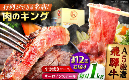 【12回定期】特選飛騨牛ステーキ&すきやき用1kgセット[AVAG013] 飛騨牛 ステーキ