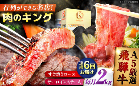【6回定期】特選飛騨牛ステーキ＆すきやき用(飛騨牛５等級２kgセット)飛騨牛 すき焼き すきやき サーロインステーキ 牛肉 定期便 肉のキング [AVAG015]