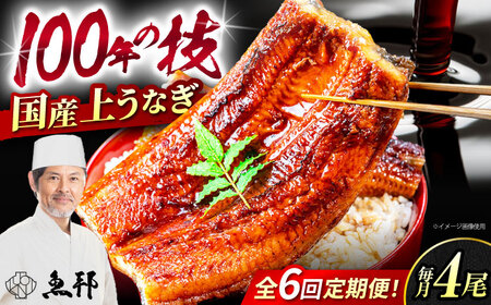 【6回定期便】国産上うなぎ蒲焼 4尾 約150g×4パック  [AVBH018]ウナギ 鰻