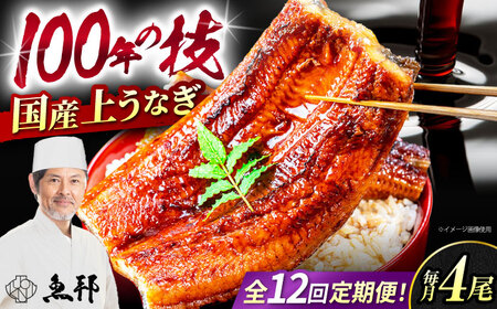 【12回定期便】国産上うなぎ蒲焼 4尾 約150g×4パック  [AVBH019]魚邦 定期便