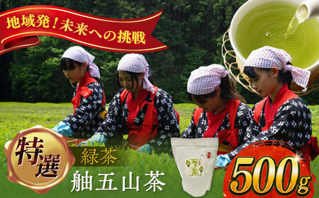舳五山茶　特選500ｇ / 緑茶 茶葉 茶ば お茶 茶摘み / 御嵩町 / 舳五山茶園委員会[AVAD001]