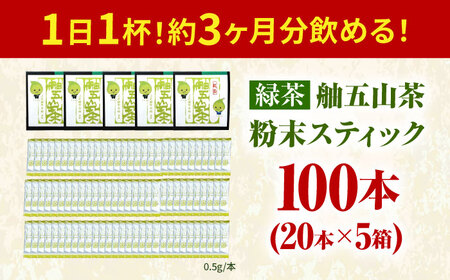 舳五山茶　粉末茶スティック100本 / 緑茶 茶葉 茶ば お茶 茶摘み / 御嵩町 / 舳五山茶園委員会[AVAD003]