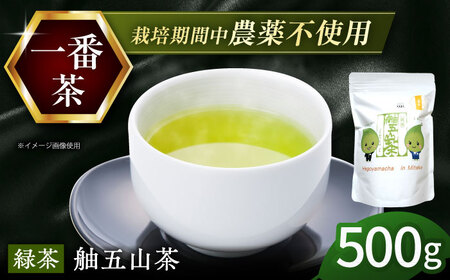 舳五山茶　「一番茶」500g / 緑茶 茶葉 茶ば お茶 茶摘み / 御嵩町 / 舳五山茶園委員会[AVAD007]