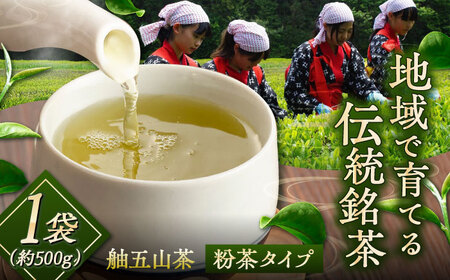 舳五山茶　粉茶500g / 緑茶 茶葉 茶ば お茶 茶摘み / 御嵩町 / 舳五山茶園委員会[AVAD009]