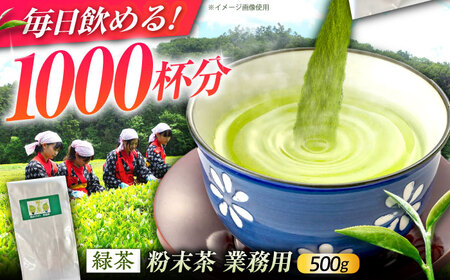 舳五山茶　粉末茶 500g 業務用 / 緑茶 茶葉 茶ば お茶 茶摘み / 御嵩町 / 舳五山茶園委員会[AVAD010]