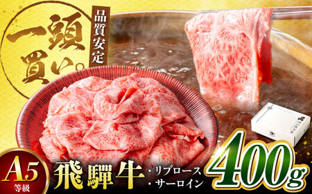 飛騨牛サーロイン・リブロース 400g×1パック すき焼きしゃぶしゃぶ用肉 [AVBO001]