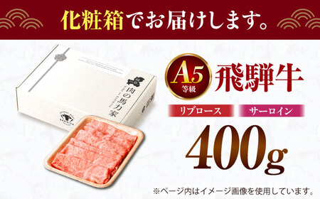 飛騨牛サーロイン・リブロース 400g×1パック すき焼きしゃぶしゃぶ用肉 [AVBO001]