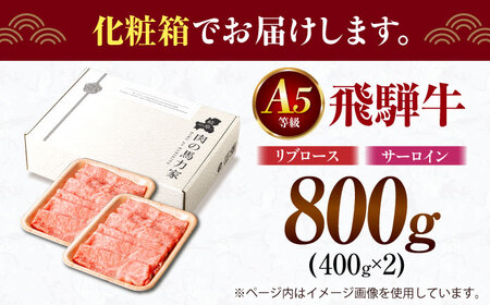 飛騨牛サーロイン・リブロース 800g(400g×2パック) すき焼きしゃぶしゃぶ用肉 [AVBO002]