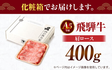 飛騨牛 肩ロース 400g×1パック 飛騨牛すき焼きしゃぶしゃぶ用  [AVBO004]