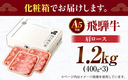 飛騨牛肩ロース 1.2kg(400ｇ×3パック) すき焼きしゃぶしゃぶ用肉 [AVBO006]