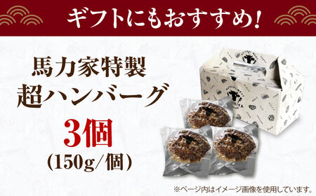 ＜年内発送＞【電子レンジ/湯煎OK！】馬力家特製 超ハンバーグ 3個 [AVBO015]ハンバーグ牛肉 おかず 