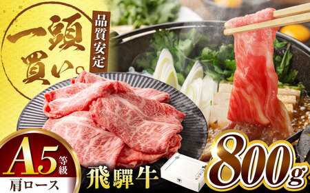 飛騨牛肩ロース 800ｇ(400ｇ×2パック) すき焼きしゃぶしゃぶ用肉 [AVBO005]牛肉