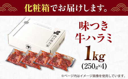 ＜年内発送＞【訳あり】ハラミ 1kg(250g×4）[AVBO008] はらみ 焼肉 