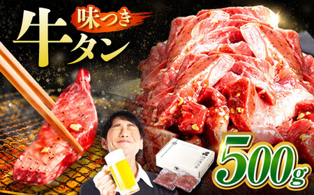 【訳あり】馬力家自慢の味付け牛タン 500g(250g×2)   [AVBO011]