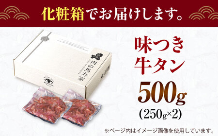 【訳あり】馬力家自慢の味付け牛タン 500g(250g×2)   [AVBO011]