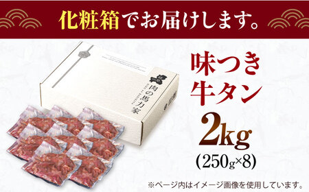【訳あり×大容量】牛タン 2kg(250g×8）[AVBO014] タン 焼肉