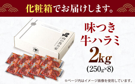 ＜年内発送＞【訳あり×大容量】ハラミ 2kg(250g×8）[AVBO010] 牛ハラミ牛肉 BBQ 焼肉 はらみ