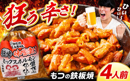 「元祖みたけとんちゃん」 狂辛 味噌漬け ミックスホルモン 2袋 [AVAA040]おつまみ 辛い