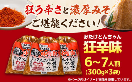 「元祖みたけとんちゃん」 狂辛 味噌漬け ミックスホルモン 3袋[AVAA041]酒 おつまみ