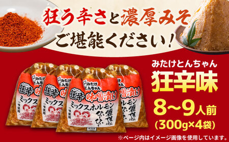 「元祖みたけとんちゃん」 狂辛 味噌漬け ミックスホルモン 4袋 [AVAA042]おつまみ 辛口